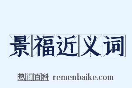 景福近义词是什么意思的图片